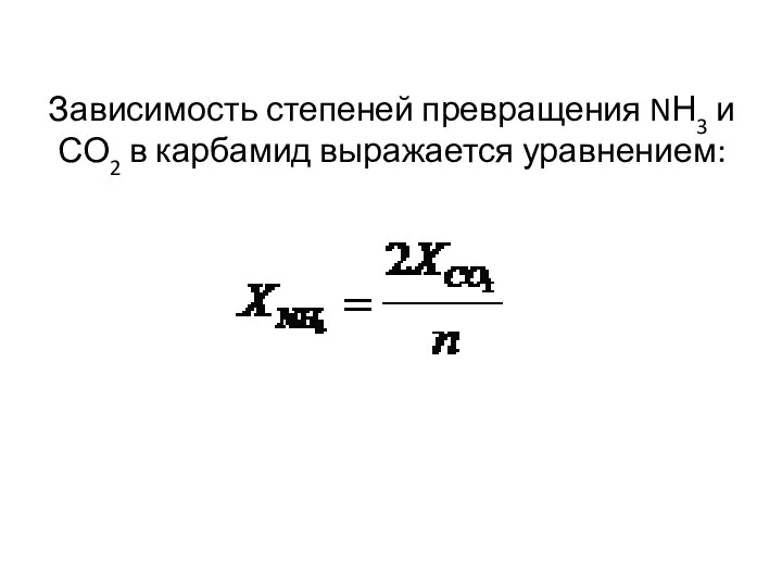 Зависимость степеней превращения NН3 и СО2 в карбамид выражается уравнением: