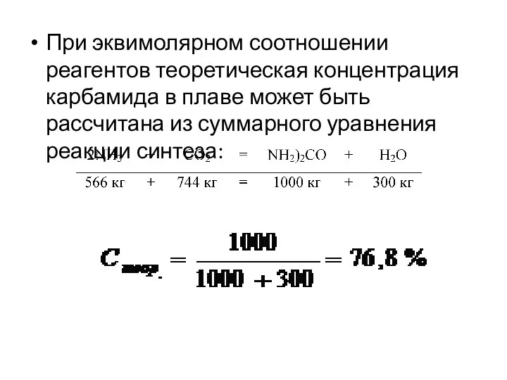 При эквимолярном соотношении реагентов теоретическая концентрация карбамида в плаве может быть
