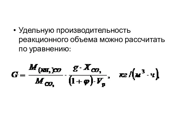 Удельную производительность реакционного объема можно рассчитать по уравнению: