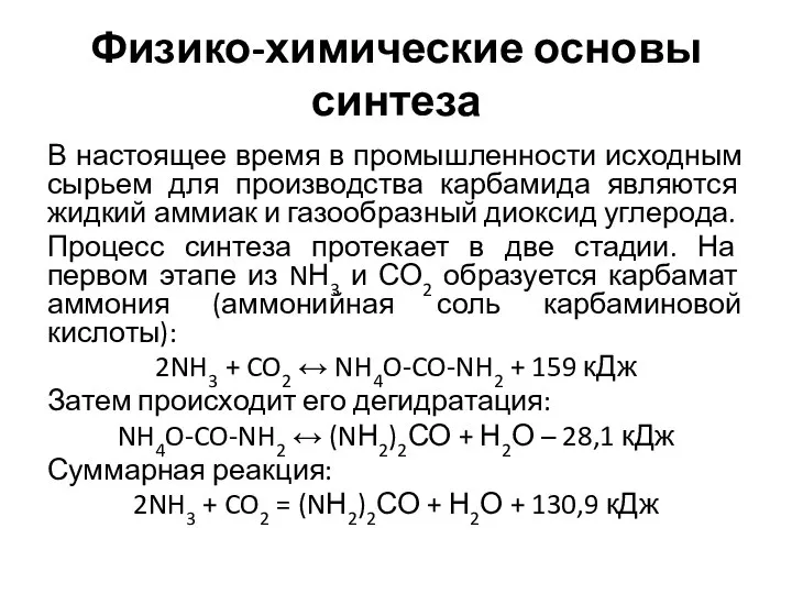 Физико-химические основы синтеза В настоящее время в промышленности исходным сырьем для