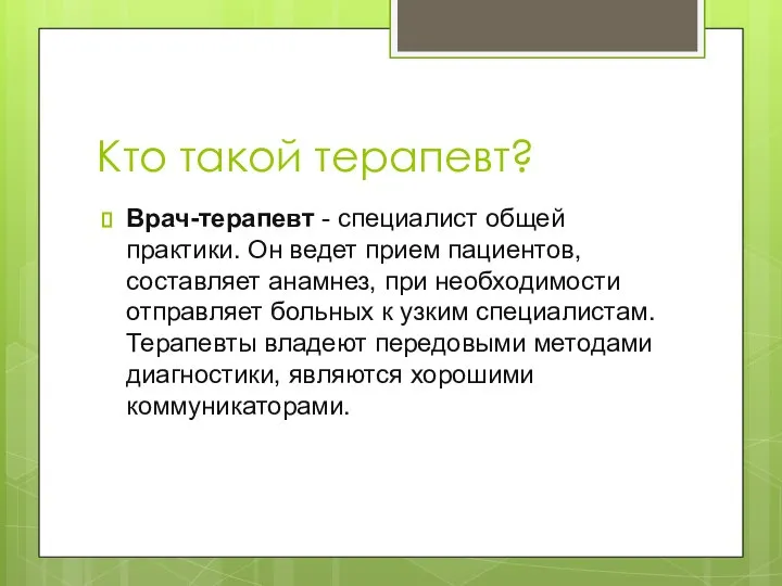 Кто такой терапевт? Врач-терапевт - специалист общей практики. Он ведет прием