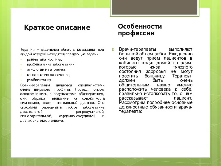 Краткое описание Терапия – отдельная область медицины, под эгидой которой находятся