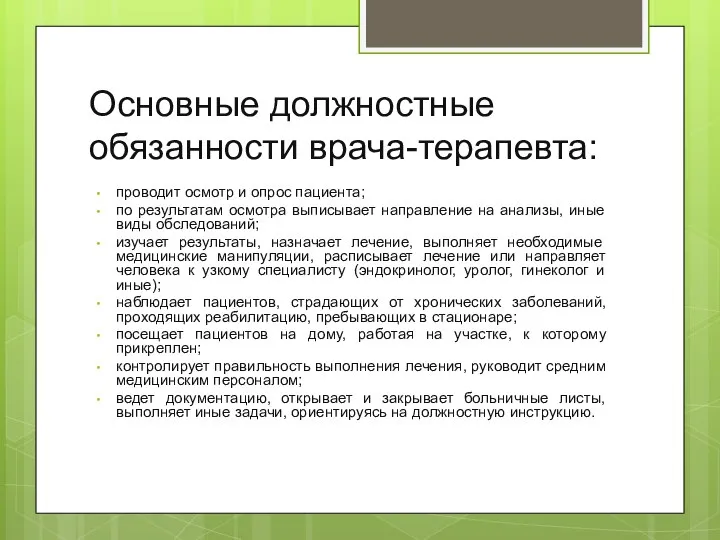 Основные должностные обязанности врача-терапевта: проводит осмотр и опрос пациента; по результатам