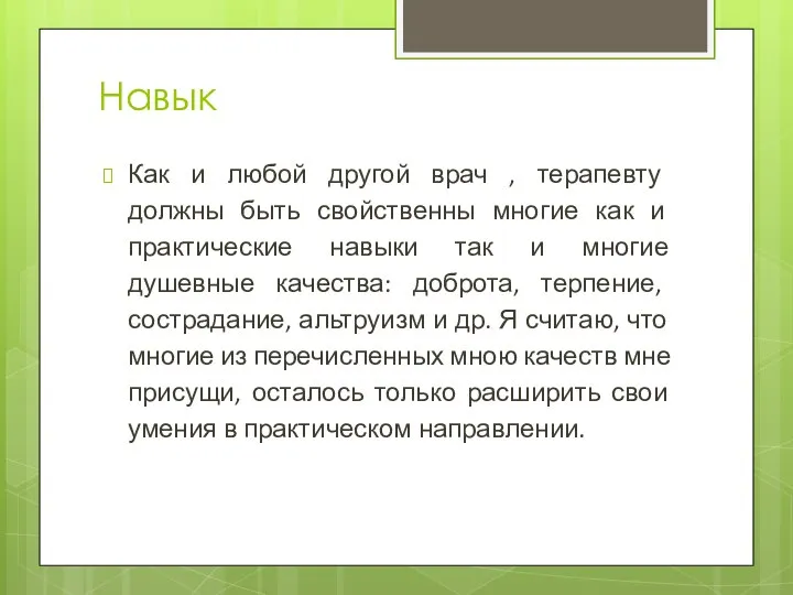 Навык Как и любой другой врач , терапевту должны быть свойственны