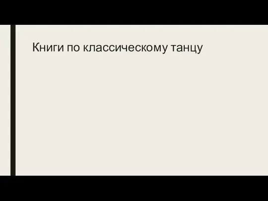 Книги по классическому танцу