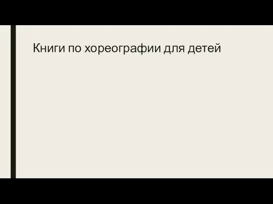 Книги по хореографии для детей