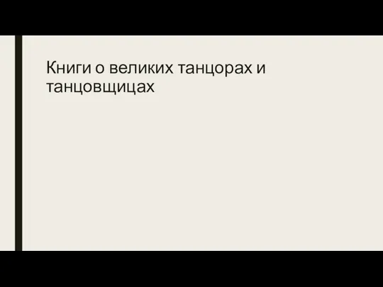 Книги о великих танцорах и танцовщицах