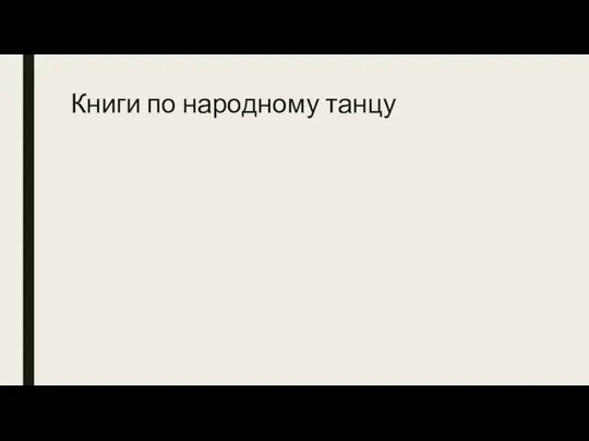 Книги по народному танцу