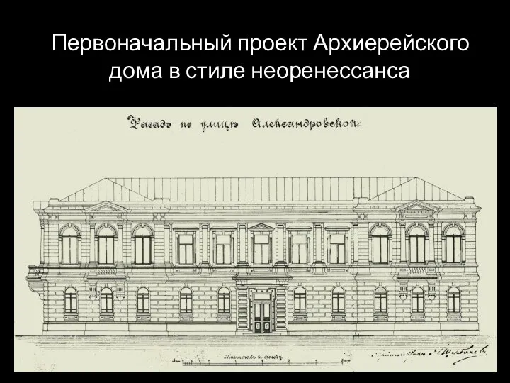 Первоначальный проект Архиерейского дома в стиле неоренессанса