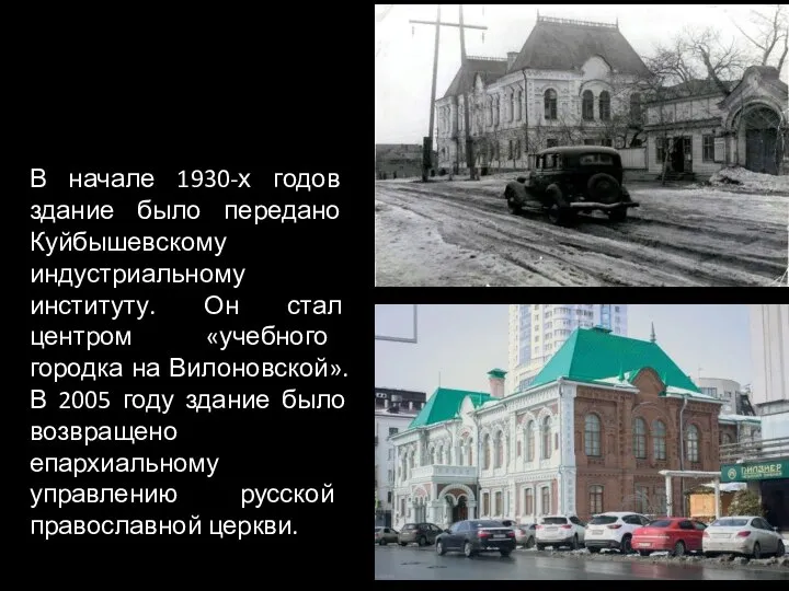 В начале 1930-х годов здание было передано Куйбышевскому индустриальному институту. Он