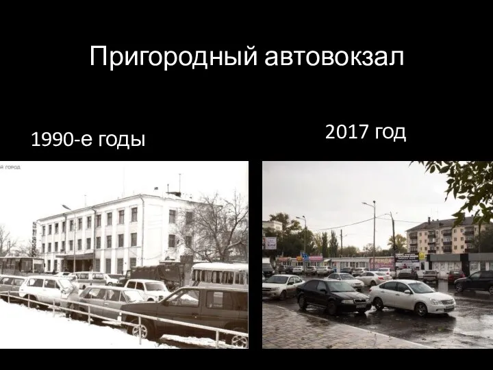 Пригородный автовокзал 1990-е годы 2017 год