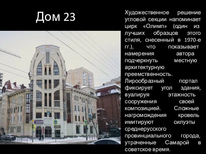 Дом 23 Художественное решение угловой секции напоминает цирк «Олимп» (один из