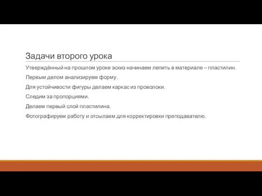 Задачи второго урока Утверждённый на прошлом уроке эскиз начинаем лепить в