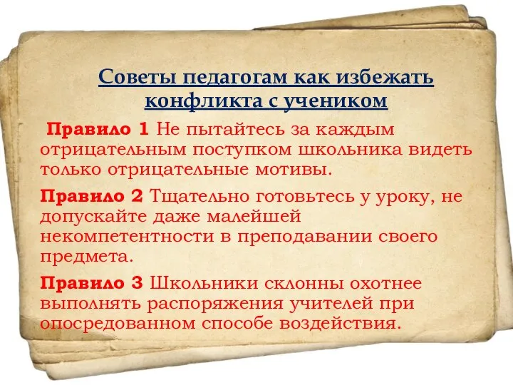 Советы педагогам как избежать конфликта с учеником Правило 1 Не пытайтесь