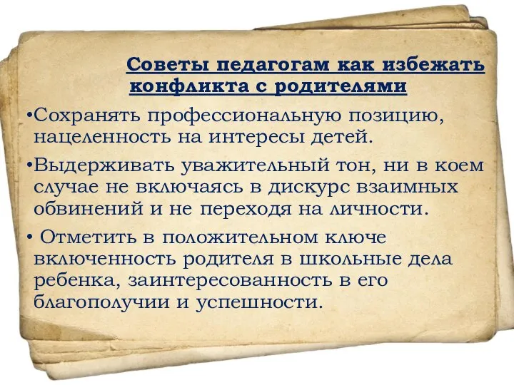 Советы педагогам как избежать конфликта с родителями Сохранять профессиональную позицию, нацеленность