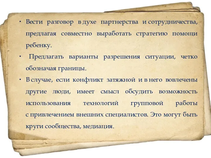 Вести разговор в духе партнерства и сотрудничества, предлагая совместно выработать стратегию