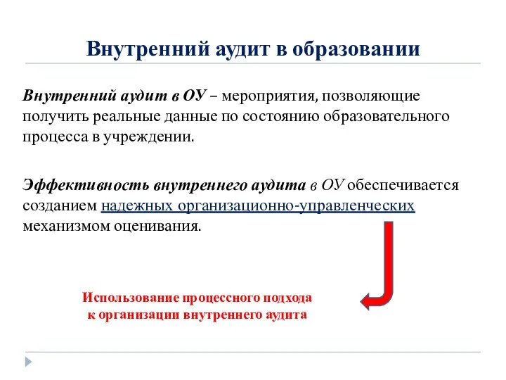 Внутренний аудит в образовании Внутренний аудит в ОУ – мероприятия, позволяющие