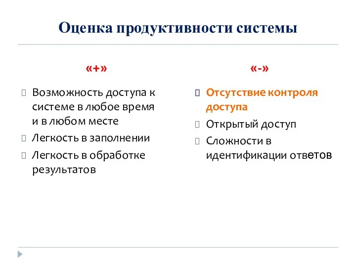 Оценка продуктивности системы «+» «-» Возможность доступа к системе в любое