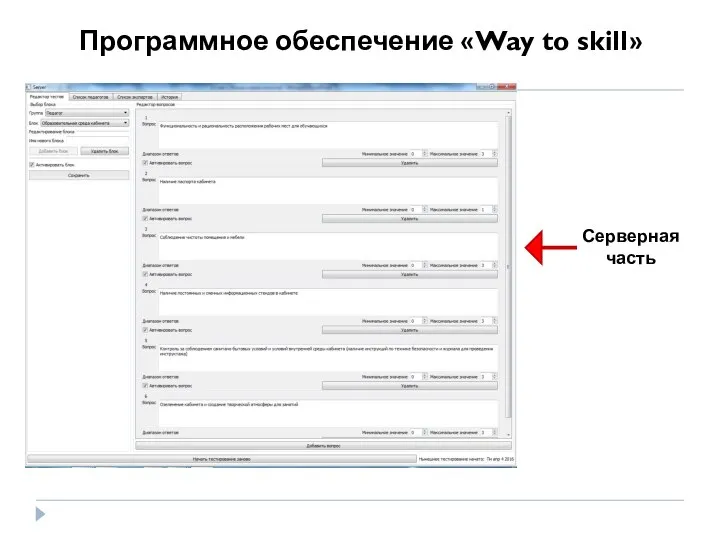 Программное обеспечение «Way to skill»