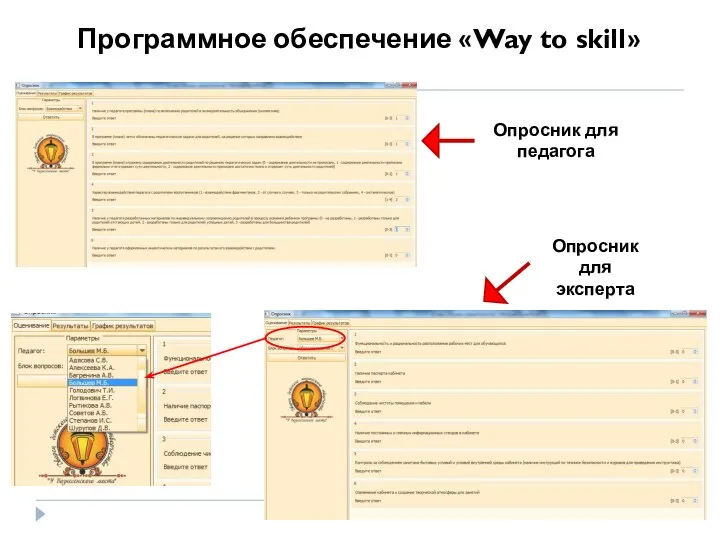 Программное обеспечение «Way to skill»