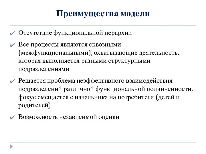 Преимущества модели Отсутствие функциональной иерархии Все процессы являются сквозными (межфункциональными), охватывающие