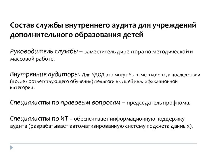 Состав службы внутреннего аудита для учреждений дополнительного образования детей Руководитель службы