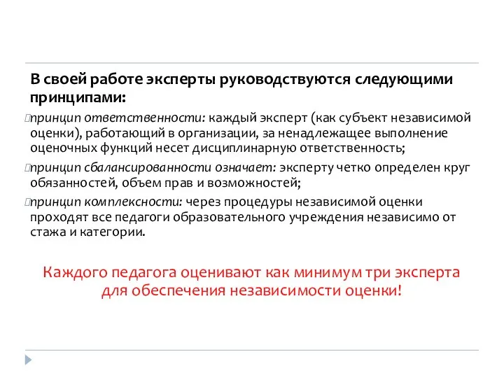 В своей работе эксперты руководствуются следующими принципами: принцип ответственности: каждый эксперт