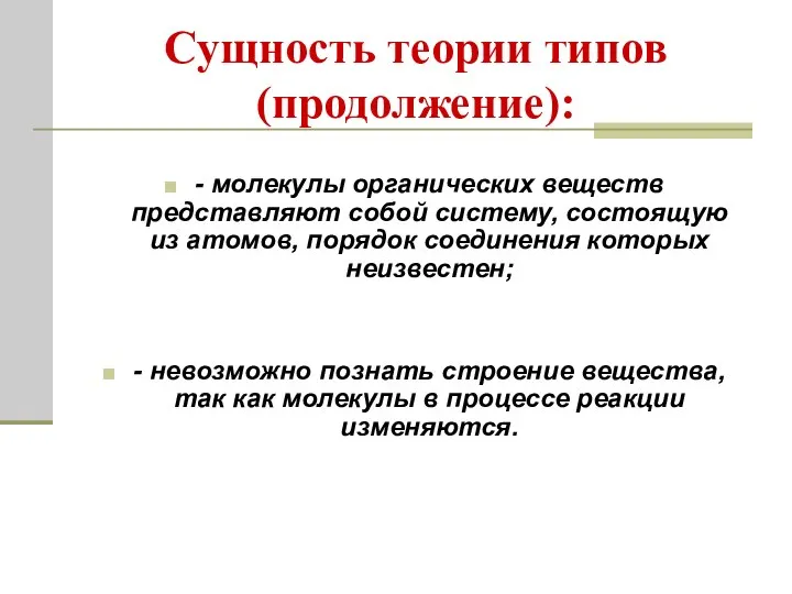 - молекулы органических веществ представляют собой систему, состоящую из атомов, порядок