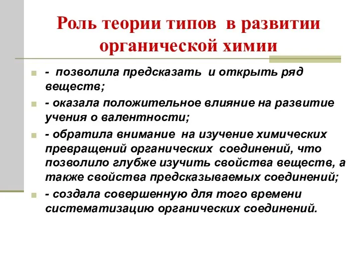 Роль теории типов в развитии органической химии - позволила предсказать и