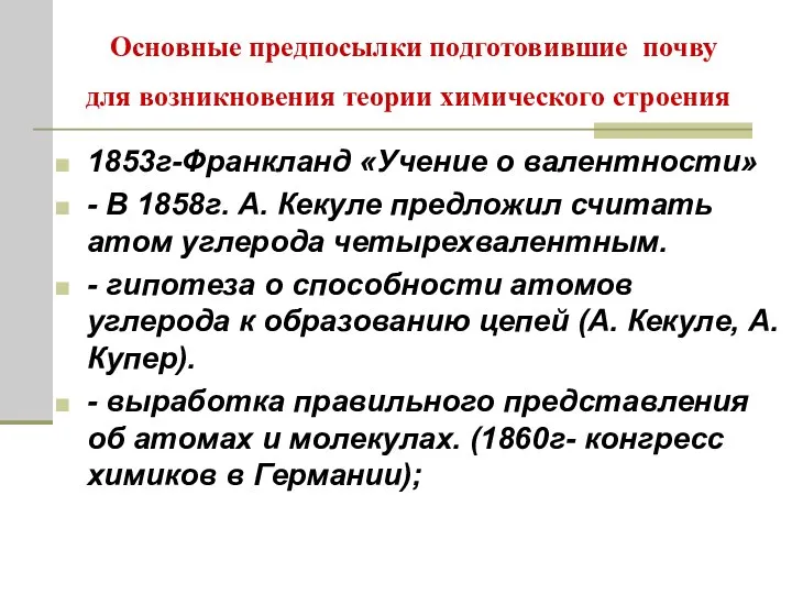 Основные предпосылки подготовившие почву для возникновения теории химического строения 1853г-Франкланд «Учение