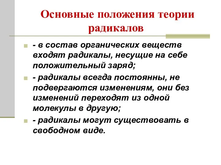 Основные положения теории радикалов - в состав органических веществ входят радикалы,