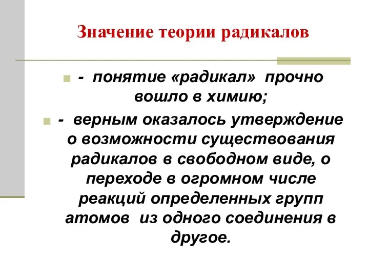 Значение теории радикалов - понятие «радикал» прочно вошло в химию; -