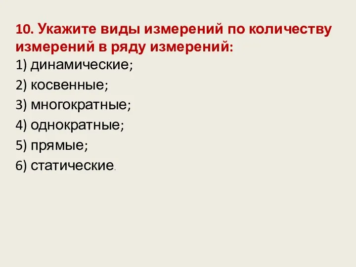 10. Укажите виды измерений по количеству измерений в ряду измерений: 1)