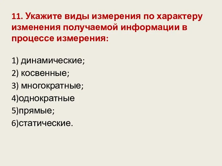 11. Укажите виды измерения по характеру изменения получаемой информации в процессе