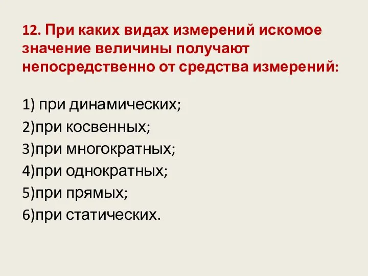 12. При каких видах измерений искомое значение величины получают непосредственно от