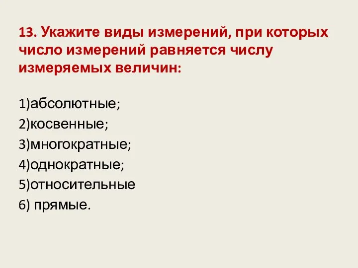 13. Укажите виды измерений, при которых число измерений равняется числу измеряемых