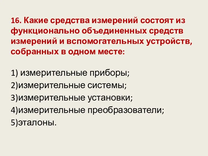 16. Какие средства измерений состоят из функционально объединенных средств измерений и