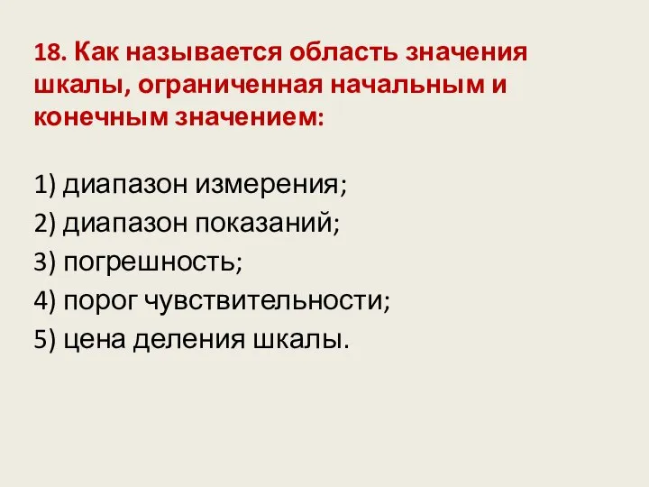 18. Как называется область значения шкалы, ограниченная начальным и конечным значением: