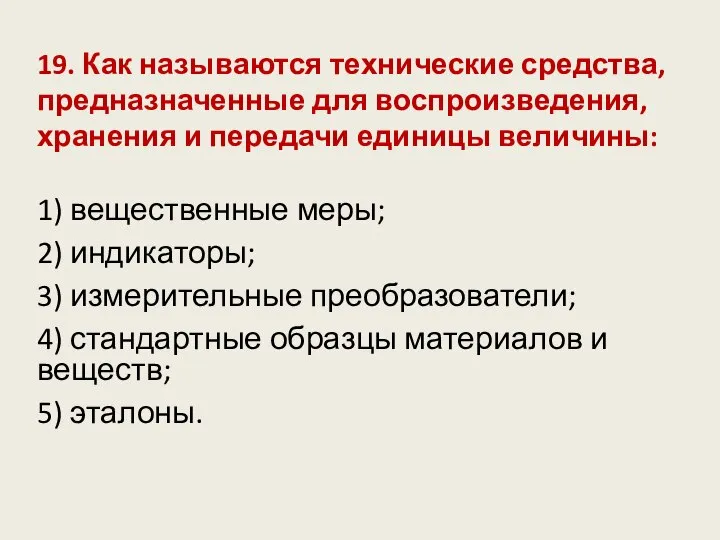 19. Как называются технические средства, предназначенные для воспроизведения, хранения и передачи