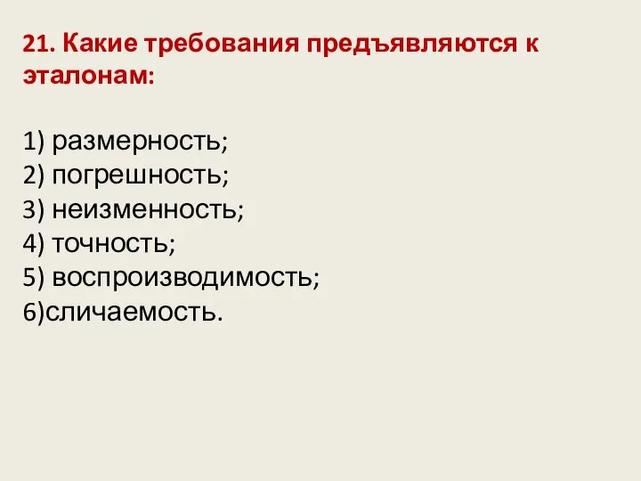 21. Какие требования предъявляются к эталонам: 1) размерность; 2) погрешность; 3)