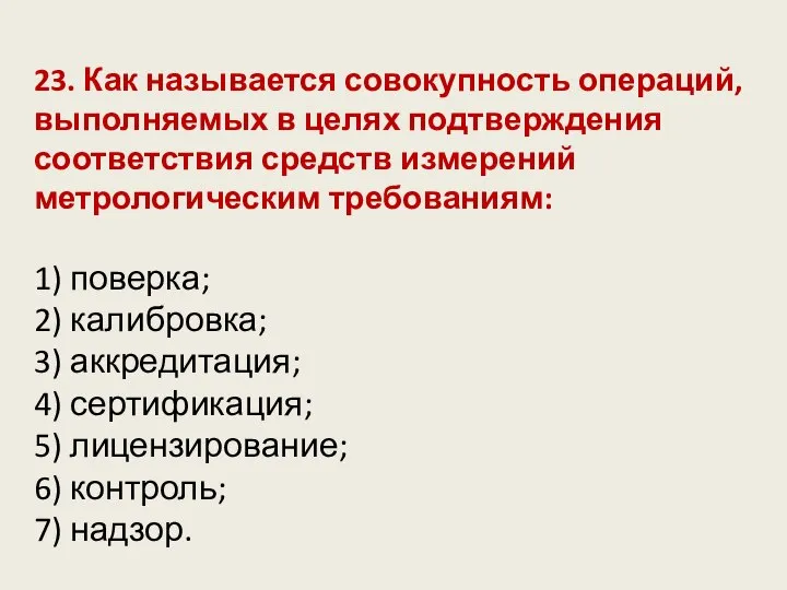 23. Как называется совокупность операций, выполняемых в целях подтверждения соответствия средств