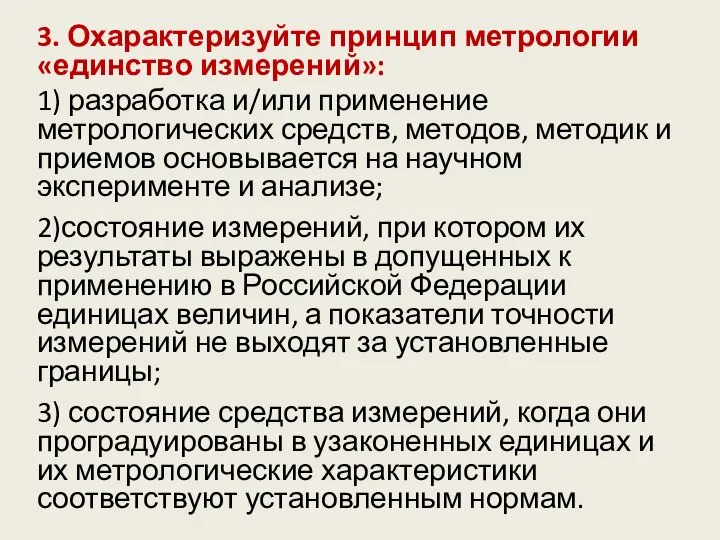 3. Охарактеризуйте принцип метрологии «единство измерений»: 1) разработка и/или применение метрологических