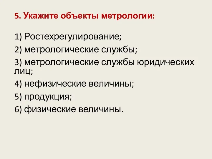 5. Укажите объекты метрологии: 1) Ростехрегулирование; 2) метрологические службы; 3) метрологические