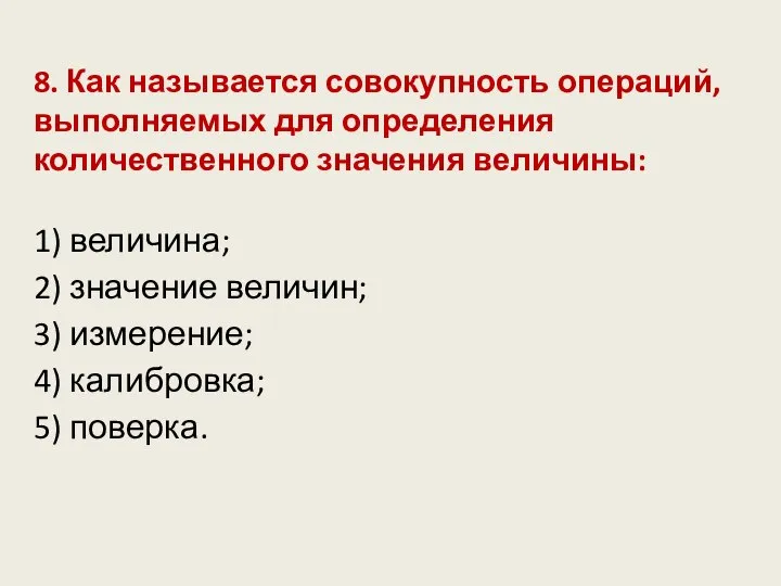 8. Как называется совокупность операций, выполняемых для определения количественного значения величины: