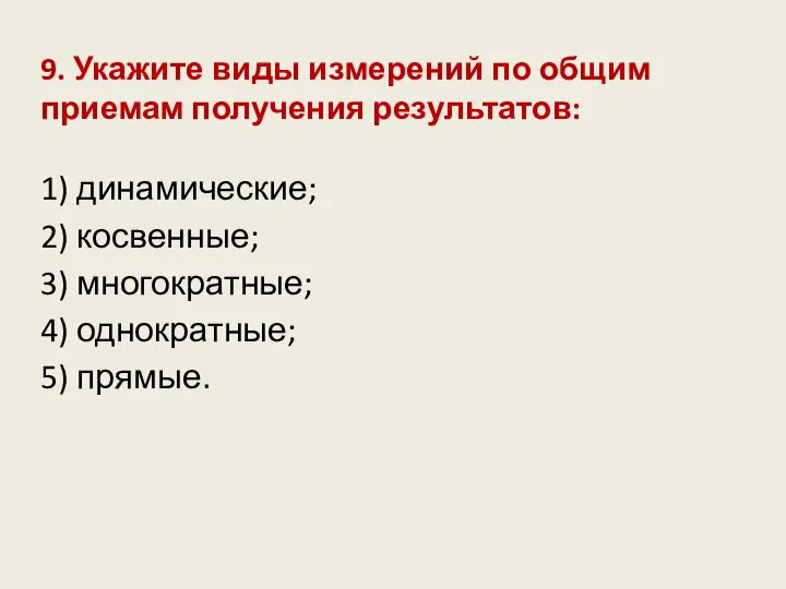 9. Укажите виды измерений по общим приемам получения результатов: 1) динамические;