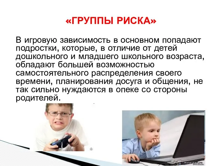 В игровую зависимость в основном попадают подростки, которые, в отличие от