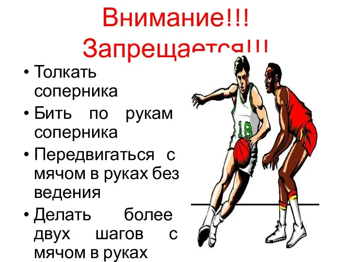 Внимание!!!Запрещается!!! Толкать соперника Бить по рукам соперника Передвигаться с мячом в