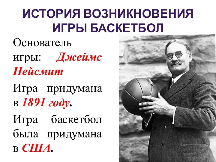 Основатель игры: Джеймс Нейсмит Игра придумана в 1891 году. Игра баскетбол