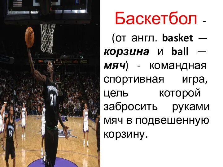 Баскетбол - (от англ. basket — корзина и ball — мяч)