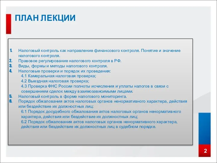 2 ПЛАН ЛЕКЦИИ Налоговый контроль как направление финансового контроля. Понятие и